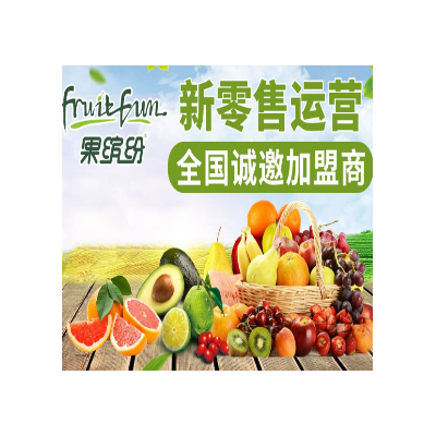 【果缤纷水果零食连锁超市】 果缤纷水果零食连锁超市诚邀加盟图3