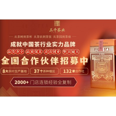【三千茶农茶叶】 三千茶农茶叶诚邀加盟图3