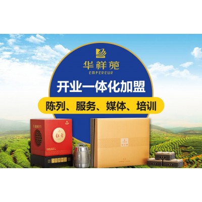【华祥苑茗茶】 华祥苑茗茶诚邀加盟图2