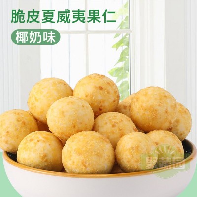 【妙唇】脆皮裹衣夏威夷果仁澳洲整果椰奶芥末味休闲零食坚果非油2件起批图2