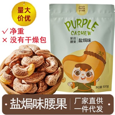 袋装腰果仁A180净重500g越南干果坚果零食批发盐焗炭烧虎皮炒货图2