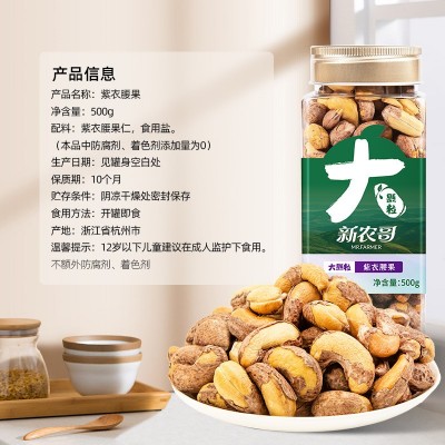 大颗粒紫衣腰果方罐500g装盐焗带皮干果坚果孕妇儿童零食团购批发图2