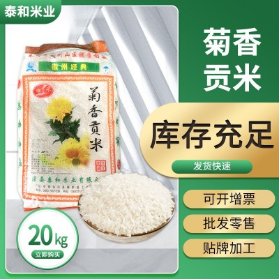 支持定制菊香贡米20kg大米优质长粒米元粒米优质大米批发团购