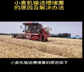 小麦机输送槽堵塞的原因及解决办法#农机人#农业机械#小麦收割机