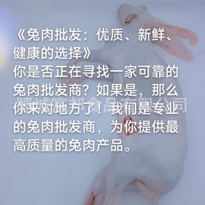 兔肉 兔子肉带皮兔肉 烫皮兔肉图5