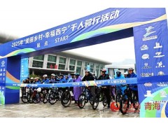 “美丽乡村·幸福西宁”骑行活动举行