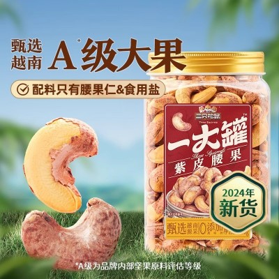 三只松鼠紫皮腰果大颗粒原味每日坚果混合果仁孕妇零食图3