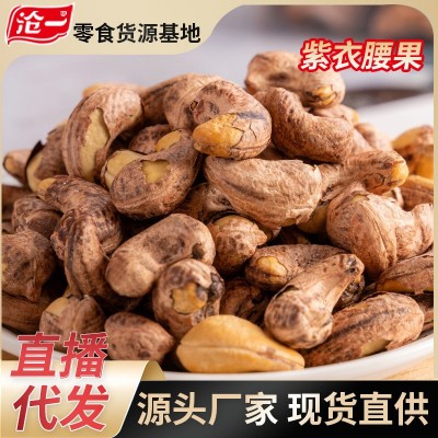 代发越南带皮腰果仁500g袋装坚果零原味干果紫皮带衣腰果孕妇坚果图4