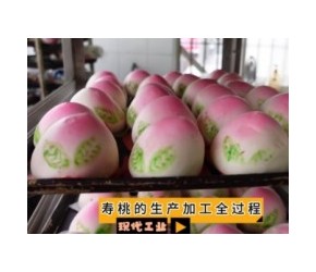 现代工业之——寿桃的生产加工全过程