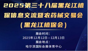 2025第三十八届黑龙江植保信息交流暨农药械交易会(黑龙江植保会)