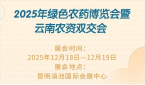 2025年绿色农药博览会暨云南农资双交会