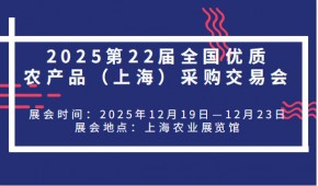 2025第22届全国优质农产品(上海)采购交易会
