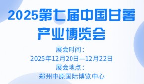 2025第七届中国甘薯产业博览会