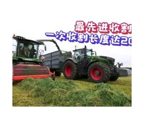 欣赏下德国农业机械有多强，全机械化农业，真羡慕！