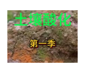 农业技术知识交流，土壤酸化的危害！