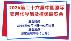 2026第二十六届中国国际农用化学品及植保展览会