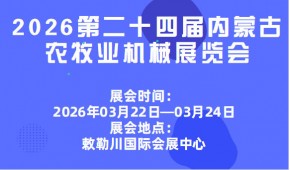 2026第二十四届内蒙古农牧业机械展览会