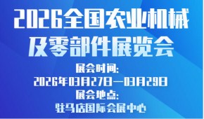 2026全国农业机械及零部件展览会