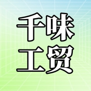 延边千味工贸有限公司