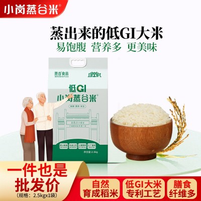 低GI大米小岗蒸谷米5斤礼袋装低升糖膳食纤维营养好吃长粒籼米