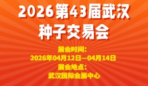 2026第43届武汉种子交易会