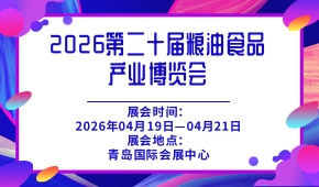2026第二十届粮油食品产业博览会