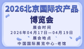 2026北京国际农产品博览会
