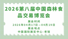 2026第八届中国森林食品交易博览会