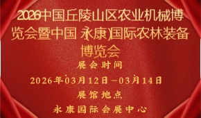 2026中国丘陵山区农业机械博览会暨中国（永康）国际农林装备博览会