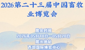 2026第二十三届中国畜牧业博览会