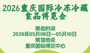 2026重庆国际冷冻冷藏食品博览会