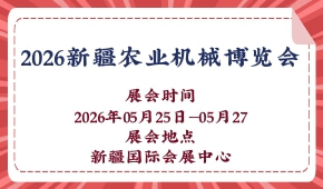2026新疆农业机械博览会
