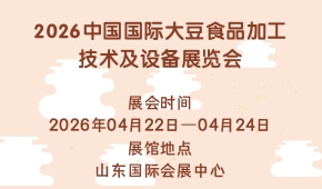 2026中国国际大豆食品加工技术及设备展览会