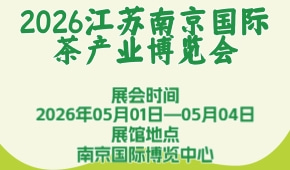 2026江苏南京国际茶产业博览会
