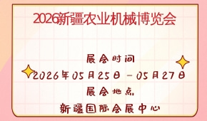 2026新疆农业机械博览会