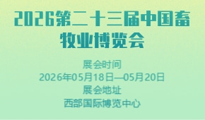 2026第二十三届中国畜牧业博览会
