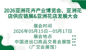 2026亚洲花卉产业博览会、亚洲花店供应链展&亚洲花店发展大会